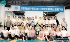 <b>杏鑫开户平台邱源瑜伽第四期“300+小时瑜伽理疗</b>