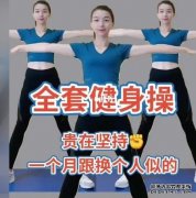 瘦身健体操怎么做好