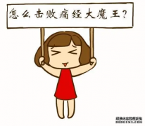 杏鑫开户平台经期痛经怎么办